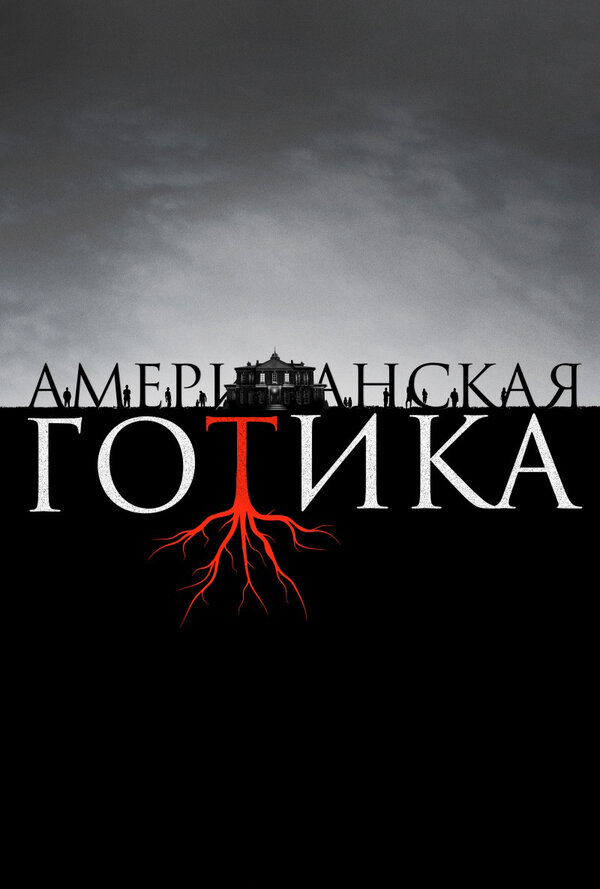Смотреть Американская готика онлайн бесплатно в HD качестве на русском языке